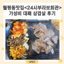 대전 월평동 맛집 <24시 부라보회관> 대패삼겹살 후기