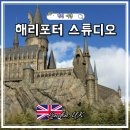개구리PC | 런던 해리포터스튜디오 가는법 입장권 기차 셔틀버스 예약 관람시간