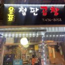 용표철판곱창 이미지