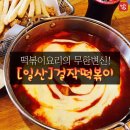 걸작떡볶이 화정점 이미지