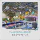 통합리듬댄스 | 춘천 꿈자람어린이공원 아이와 가볼 만한 곳, AR플레이존부터 다시 오픈한 매점까지