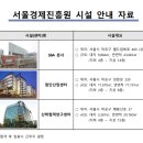 재단법인 서울경제진흥원 이미지