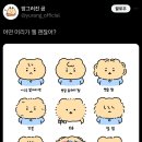 [망그러진 곰] 어떤 머리가 젤 괜찮어? 이미지