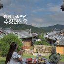 항아리 삽겹살 | 양평 가족펜션 수향더한옥 애견동반 항아리바베큐 대형견 수영장