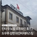 노바푸드 | 포르투 와이너리 추천｜킨타 두 노발(Quinta do Noval) 포트와인 테이스팅 후기, 도우루 강변 와인바