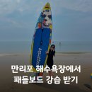 4627 | 만리포 서핑 초보도 가능할까? 태안 마린서핑 패들보드 강습 후기