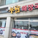 부림해장국 이미지