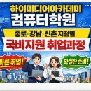 하이미디어아카데미 컴퓨터학원 교육 및 지점(종로·신촌·강남·안양·동탄·강릉) 정리