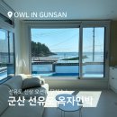 바다부엉이 민박 | 군산여행 선유도 숙소 옥자민박! 오션뷰 독채