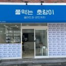 풀먹는호랑이무거점