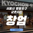 서울시 영등포구 교촌치킨 창업 후기 비용 월순익 1000만원 주인공 찾습니다.