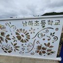 남하초등학교 이미지