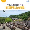 경제청내 | 자연과 조화를 이루는 명재고택 &amp; 노성향교