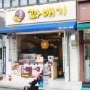 이원용꽈배기 이미지