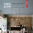 카페공간학 이미지