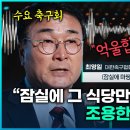 아내 식당에 법카 몰아주기라고 나오는 것이 억울한 축구협회 최영일 부회장 이미지