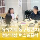 [일원3] 매력적인 나 이미지 메이킹 | 유유기지 동구청년21ㅣ청년대상 퍼스널컬러와 이미지메이킹 출장강의