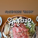 원산면옥 취암점 이미지