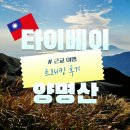 기룡산 등산로1 | 대만 타이베이 근교 여행 : 양명산 트래킹 코스 (소유갱 - 칠성산 - 냉수갱)