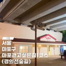 마포, 걷고싶은길 5코스 | 홍대 땡땡거리 근처에 있는 마포걷고싶은길1코스(경의선숲길)