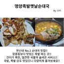 [연신내 맛집] 영양족발옛날순대국, 토박이가 알려주는 로컬맛집!! 내돈내산 후기!!