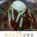 하르방밀면공항점 이미지