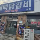 태백 | [태백맛집] 태백 물닭갈비 명인 방문 후기