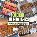 오리엔탈깻잎두마리치킨;호세야오리바베큐 | 이마트 트레이더스 즉석식품 조리식품 총정리 먹거리 종류 알아보기