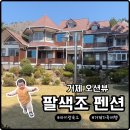 거제 더그레이스펜션 | 거제 오션뷰펜션 아이랑숙소에서 힐링하는 곳 팔색조 후기