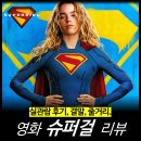 [최신 영화 리뷰] 슈퍼걸 (실관람 후기, 쿠키, 결말, 빌런, 강아지) - ott 드라마