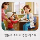 고덕연세365소아청소년과의원 | 강동구 영유아검진 소아과 추천 강동고은빛 외 5곳 추천