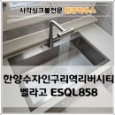 경춘로276번길 | 구리 싱크볼 리폼, 벨라고 ESQL858 엠보코팅 사각싱크볼 설치 후기