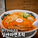 라멘트럭 - 양천구 오목로54길 9 | 울산 성남동 심야라멘트럭 내돈내산 후기