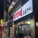 하대동116 | 고기 맛집 추천 "박가네소금구이" 후기- 진주 하대동 맛집,진주 하대동 고기집,진주 노포맛집,진주...