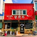 중화루 이미지