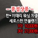 [mjz31007-4952]한*이태리 워싱챠콜 세로스판 면블렌드 이미지