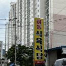 하동이식당 이미지