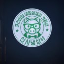 [미사 맛집] 신사냉삼촌 맛있는 가성비좋은 미사 냉삼집 후기