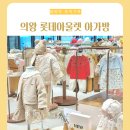 아가방플렉스 패딩 의왕 타임빌라스 롯데아울렛 아기옷