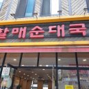 전통맛집할매순대국 위례본점 이미지