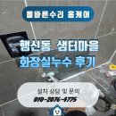 샘터 | [행신동] 집수리 – 화장실 누수 해결 후기 (샘터마을)