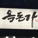 씨유 옥정이편한제일점 | 양주 옥정 오겹살 맛집 옥돈가 | 등심덧살·뭉티기 제대로 먹는 맛집