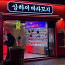 주식회사 모두에프앤비 | 상하이마라꼬치 - 대한민국 최초 마라꼬치 프랜차이즈의 모든 것