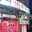 연지식육식당 이미지