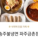 송주불냉면칼국수 이미지