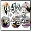 바디스톤휘트니스 이미지