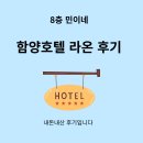라온초등학교 | 함양호텔추천 호텔라온 내돈내산 숙박후기