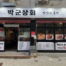 박군상회 이미지