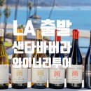 샌타바바라 | LA출발 샌타바버라 와이너리 투어 – 후기 인증! LA 낭만을 150% 느껴보세요