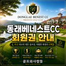 동래베네스트골프클럽 | 부산 도심 속 명품 18홀 코스 동래베네스트cc 회원권 총정리